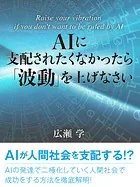 AIに支配されたくなかったら「波動」を上げなさい