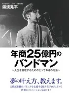 年商25億円のバンドマン 〜人生を謳歌するためのとっておきの方法〜