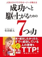 人気ホストクラブのオーナーが教える 成功へと駆け上がるための7つの力