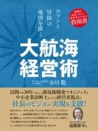 ロマンと冒険の地図を描く 大航海経営術