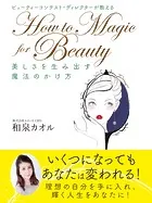 ビューティーコンテスト・ディレクターが教える How to Magic for Beauty 美しさを生み出す魔法のかけ方