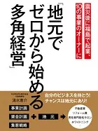 震災後に福島で起業、10の事業のオーナーに「地元でゼロから始める多角経営」