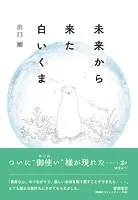 未来から来た白いくま