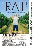 RAIL 人生には2本のレールが訪れる
