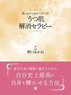 肌と心はつながっている！ 「うつ肌」解消セラピー