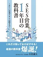 SES営業1年目の教科書 〜正しい営業スキルの磨き方〜
