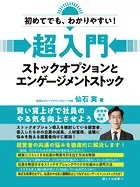 初めてでも、わかりやすい！ 超入門 ストックオプションとエンゲージメントストック