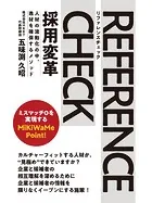 リファレンスチェック採用変革 人材の流動化の中、逸材を確保するメソッド