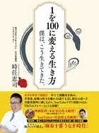 1を100に変える生き方: 僕は、こう生きてきた。