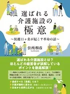 選ばれる介護施設の極意 接遇11ヶ条が起こす革命の話