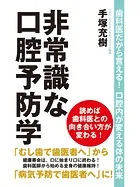 非常識な口腔予防学 歯科医だから言える！ 口腔内が変える体の未来