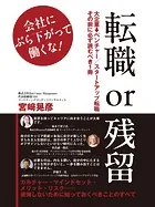 転職or残留: 会社にぶら下がって働くな！