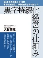 24歳での創業から19期 8期連続増収 13期連続黒字を達成した黒字持続化経営の仕組み