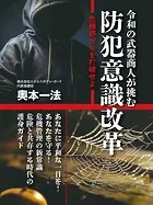 令和の武器商人が挑む 防犯意識改革