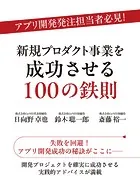アプリ開発発注担当者必見！ 新規プロダクト事業を成功させる100の鉄則