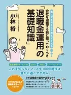 誰にでもやさしく教えてくれる 会社を退職する前に知っておくべき「退職金運用の基礎知識」