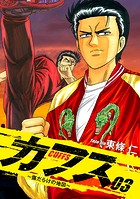 CUFFS 〜傷だらけの地図〜 3