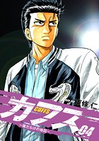 CUFFS 〜傷だらけの地図〜 4