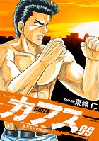 CUFFS 〜傷だらけの地図〜 9