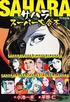 サハラ スーパー大合本（全9巻収録）