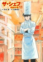 ザ・シェフ（新装SP版） 11