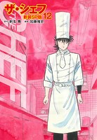 ザ・シェフ（新装SP版） 12