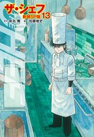 ザ・シェフ（新装SP版） 13