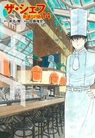 ザ・シェフ（新装SP版） 14