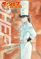 ザ・シェフ（新装SP版） 15