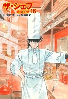 ザ・シェフ（新装SP版） 16