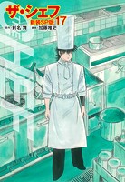 ザ・シェフ（新装SP版） 17