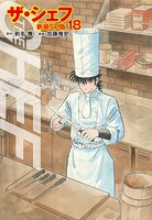 ザ・シェフ（新装SP版） 18