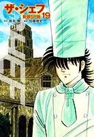 ザ・シェフ（新装SP版） 19