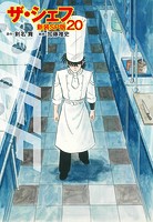 ザ・シェフ（新装SP版） 20