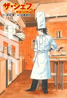 ザ・シェフ（新装SP版） 21