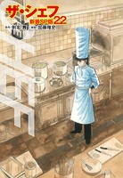 ザ・シェフ（新装SP版） 22