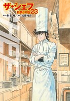 ザ・シェフ（新装SP版） 23
