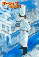ザ・シェフ（新装SP版） 24
