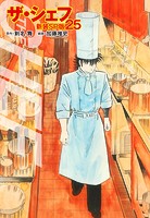 ザ・シェフ（新装SP版） 25