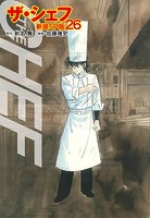 ザ・シェフ（新装SP版） 26