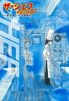 ザ・シェフ（新装SP版） 27