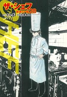 ザ・シェフ（新装SP版） 28