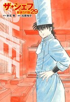 ザ・シェフ（新装SP版） 29