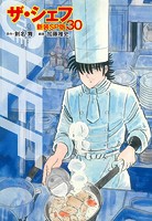 ザ・シェフ（新装SP版） 30