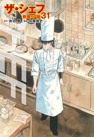 ザ・シェフ（新装SP版） 31