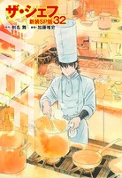 ザ・シェフ（新装SP版） 32
