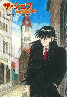 ザ・シェフ（新装SP版） 34