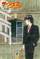 ザ・シェフ（新装SP版） 35