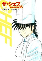 ザ・シェフ（新装SP版） 36