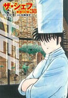 ザ・シェフ（新装SP版） 38